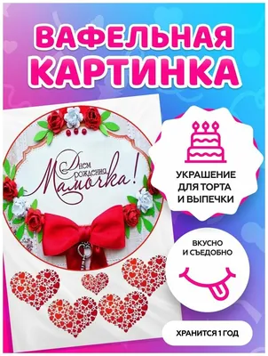 Съедобная картинка \"Надписи \" МАМЕ сахарная и вафельная картинка а4  (ID#1534795829), цена: 40 ₴, купить на Prom.ua