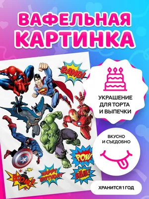 Вафельна та цукрова картинка - Вафельна картинка Marvel герої. Цукрова  картинка Marvel герої. Marvel герои вафельная картинка. DC герои вафельная  картинка. Вафельна картинка Месники Вафельна картинка Людина павук Вафельна  картинка Бетмен Вафельна