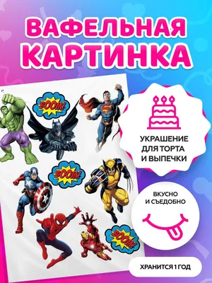 Съедобная Вафельная сахарная картинка на торт Супергерои Marvel 004.  Вафельная, Сахарная бумага, Для меренги, Шокотрансферная бумага.