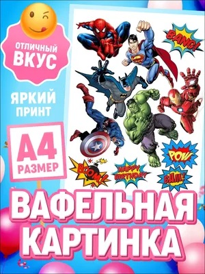 Съедобная Вафельная сахарная картинка на торт Супергерои Marvel 006.  Вафельная, Сахарная бумага, Для меренги, Шокотрансферная бумага.