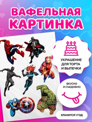 Вафельная картинка на торт супер героев (ID#213214535), цена: 9 руб.,  купить на Deal.by
