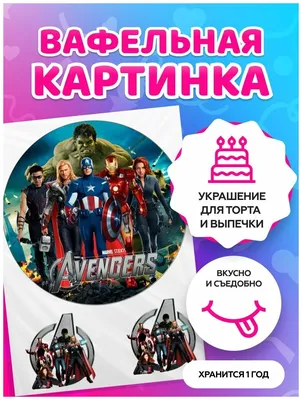 Вафельная картинка Мстители 7 купить по доступной цене в интернет-магазине  Кондишоп
