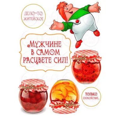 Съедобная картинка \"Мужчине\" сахарная и вафельная картинка а4  (ID#1399899577), цена: 40 ₴, купить на Prom.ua