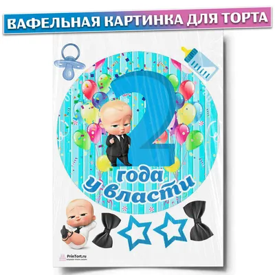 Вафельная картинка для торта \"Босс-молокосос\". Украшения для торта, декор  для выпечки. - купить с доставкой по выгодным ценам в интернет-магазине  OZON (434830253)