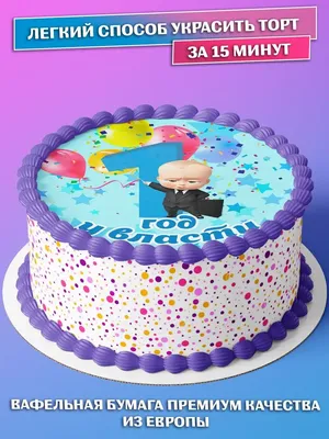 Вафельная картинка для бенто торта детям Босс-молокосос PrinTort 136674189  купить за 175 ₽ в интернет-магазине Wildberries