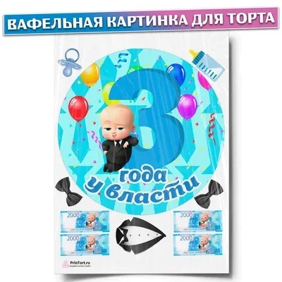 Вафельная картинка для торта \"Босс-молокосос\". Украшения для торта, декор  для выпечки. - купить с доставкой по выгодным ценам в интернет-магазине  OZON (434830306)