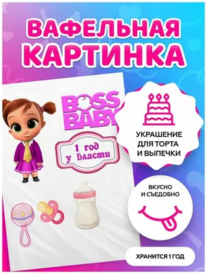 Вафельные картинки для торта \"Босс Молокосос. Год у власти.\" / декор для  торта / съедобная бумага А4 купить продукты с быстрой доставкой на Яндекс  Маркете