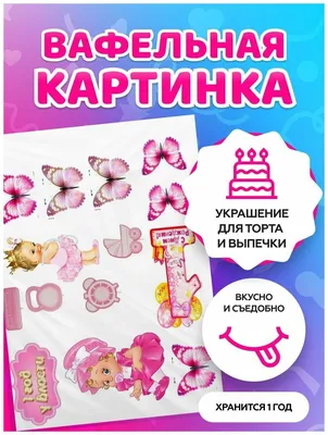 Вафельные картинки для торта \"Босс Молокосос. Год у власти.\" Декор для торта  / съедобная бумага А4 — купить в интернет-магазине по низкой цене на Яндекс  Маркете