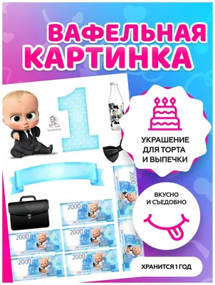 Вафельные картинки для торта \" Босс Молокосос. Год у власти.\" / декор для  торта / съедобная бумага А4 — купить в интернет-магазине по низкой цене на  Яндекс Маркете