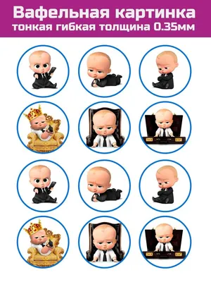 Вафельная картинка тонкая Baby Boss (ID#213214215), цена: 7 руб., купить на  Deal.by
