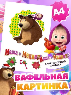Вафельная картинка на торт Маша и Медведь (201232) (ID#1510749279), цена:  40 ₴, купить на Prom.ua