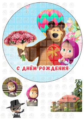 Картинка для торта \"Маша и Медведь\" - PT1081 - пищевая печать на торте,  сахарной, вафельной бумаге | Printort.uz