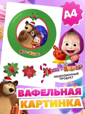 Вафельная картинка Маша и Медведь ᐈ Купить в Киеве | ZaPodarkom