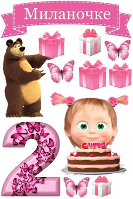 Пищевая картинка «Маша и Медведь» - на торт, мафин, капкейк или пряник |  \"CakePrint\"™ - Украина