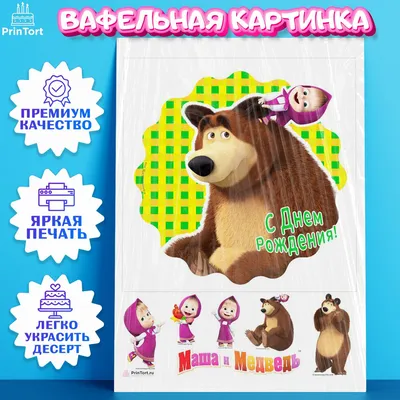 Картинка вафельная печать фото на торт Маша и Медведь — купить в  Красноярске. Торты, пирожные на интернет-аукционе Au.ru