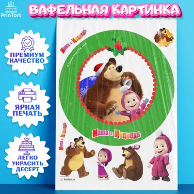 Вафельная картинка Маша и медведь 2 купить по доступной цене в  интернет-магазине Кондишоп