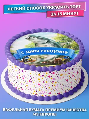 Вафельная картинка на торт рыбаку (ID#213214350), цена: 7 руб., купить на  Deal.by
