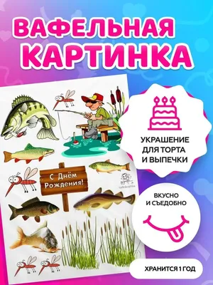 Печать съедобной вафельной (рисовой) картинки на торт для мужчин рыбалка:  продажа, цена в Харькове. Замороженные полуфабрикаты от \"интернет-магазин  \"Сладкий кондитер\"\" - 1446421215