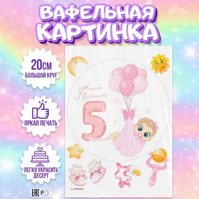 Вафельная картинка на торт Девочка Малыш 5 месяцев, съедобная картинка,  украшение для торта и выпечки - купить с доставкой по выгодным ценам в  интернет-магазине OZON (856172028)