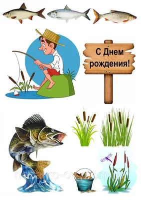 Вафельная картинка Рыбалка, рыбаку, с днём рыбака, для торта  (ID#737315335), цена: 50 ₴, купить на Prom.ua