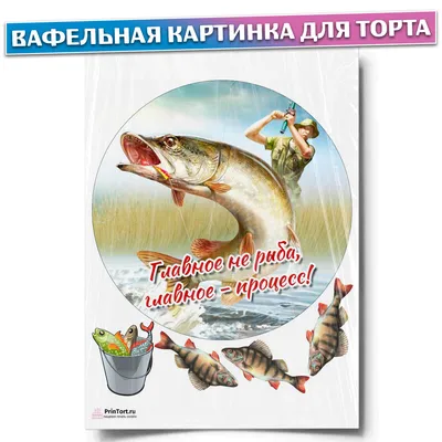 Вафельна та цукрова картинка - Рибалка вафельна картинка Цукрова картинка  рибалка Вафельная картинка рыбалка Сахарная картинка рыбалка | Facebook