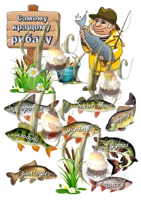 ⋗ Вафельная картинка Рыбалка 4 купить в Украине ➛ CakeShop.com.ua