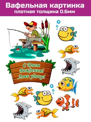 Вафельная Картинка №9 Рыбак для Рыбака Рыбаку Фотопечать на Торт Рыбалка —  Купить на BIGL.UA ᐉ Удобная Доставка (1955178060)