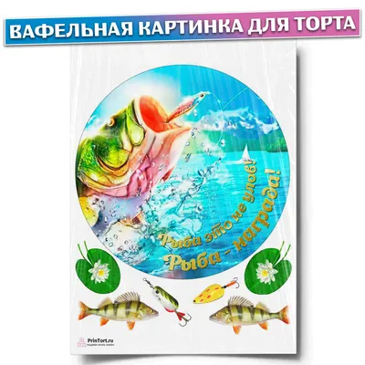Печать съедобной вафельной (рисовой) картинки на торт, топеры, пряники для  мужчин рыбалка: продажа, цена в Харькове. Замороженные полуфабрикаты от  \"интернет-магазин \"Сладкий кондитер\"\" - 1450435097