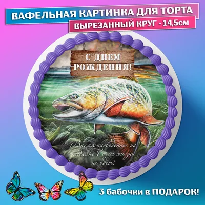 Вафельная картинка для мужчины/ рыбалка - купить с доставкой по выгодным  ценам в интернет-магазине OZON (1024577214)