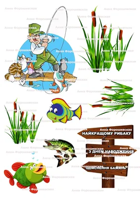 Вафельная картинка Рыбалка, рыбаку, с днём рыбака, для торта  (ID#737310751), цена: 50 ₴, купить на Prom.ua