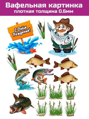 Вафельная картинка - Вафельная картинка Рыбалка. Сахарная картинка рыбалка.  Цена: 60 грн. (бумага ультрагладкая) Цена: 100 грн. (бумага сахарная) |  Facebook