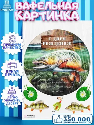 С Днем Рождения вафельная картинка рыбаку 2 (ID#1441500578), цена: 40 ₴,  купить на Prom.ua