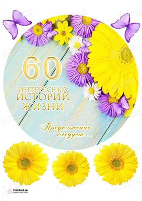 Вафельные картинки для торта на день рождения - С Юбилеем / декор для торта  / съедобная бумага А4 — купить в интернет-магазине по низкой цене на Яндекс  Маркете