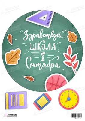 Вафельные картинки - Вафельный декор школа  https://kidfun.com.ua/product-category/vaflia/school/ #вафельныйдекор  #вафельныйдекордляторта #вафельныйдекородесса #вафельныекартинки  #вафельныекартинкинаторт #печатьвафельныхкартинок #тортшкола ...