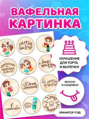 ⋗ Вафельная картинка Школа 6 купить в Украине ➛ CakeShop.com.ua