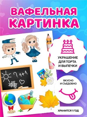 ⋗ Вафельная картинка Школа 5 купить в Украине ➛ CakeShop.com.ua