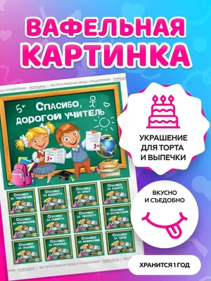 Съедобная Картинка \"Школа\" Сахарная и Вафельная Картинка А4 — Купить на  BIGL.UA ᐉ Удобная Доставка (1333935152)