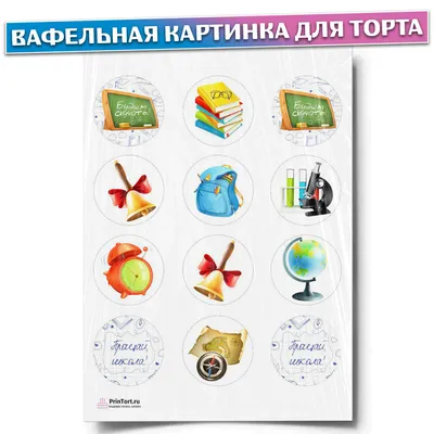 ⋗ Вафельная картинка Школа 3 купить в Украине ➛ CakeShop.com.ua