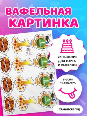 Вафельные картинки для торта для школьников \"1 сентября\". Декор для торта /  съедобная бумага А4 - купить с доставкой по выгодным ценам в  интернет-магазине OZON (658539224)