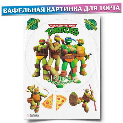 Сахарна їстівна картинка Черепашки-ниндзя, пицца вис. 4 см, вис. 2 см Ø19  см для сина 5,6,7,8,9,10 років на торт та топпери(SNP - 00179) от продавца:  SmartNikolaevPicture – купить по выгодной цене в