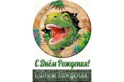 Вафельные картинки на торты \"Динозавры и динозаврики\" №017 на торт, маффин,  капкейк или пряник | \"CakePrint\"™ - Украина