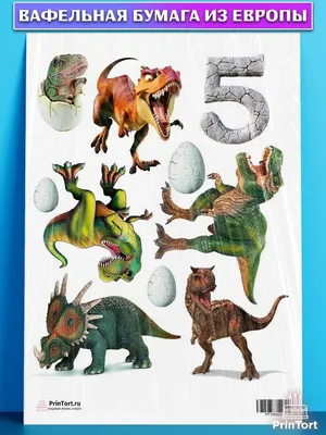 Вафельные картинки для торта на День рождения ребенку \"Динозавры\". Декор  для торта / съедобная бумага А4 - купить с доставкой по выгодным ценам в  интернет-магазине OZON (751080205)