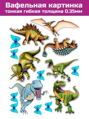 вафельная картинка динозавры №8 - Кондитер+