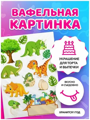 Вафельная картинка для торта Динозавры - купить с доставкой по выгодным  ценам в интернет-магазине OZON (1303698259)