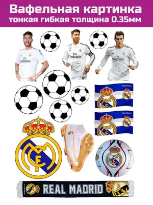 Вафельная картинка футбол Реал Мадрид (ID#213215609), цена: 7 руб., купить  на Deal.by