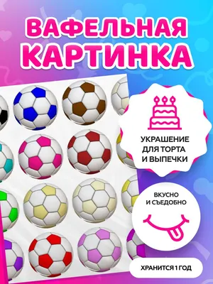 Вафельные картинки для торта мальчику - спорт, футбол. Декор для торта /  съедобная бумага А4 - купить с доставкой по выгодным ценам в  интернет-магазине OZON (568211074)