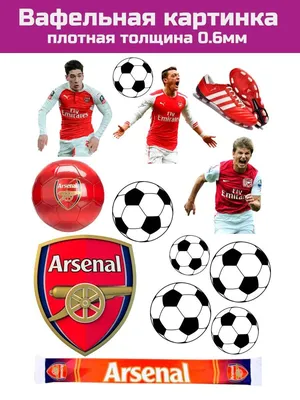 Вафельная печать футбол Arsenal (ID#213215537), цена: 9 руб., купить на  Deal.by