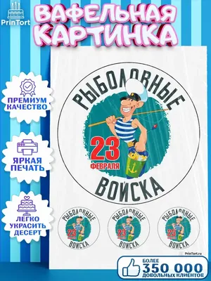 Купить Пищевая картинка топперы 23 февраля в Москве в интернет-магазине |  цены в каталоге YourSweety