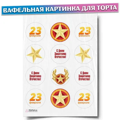 Съедобная картинка на торт 23 февраля - Т-34 (21х17 см) - купить по  доступной цене