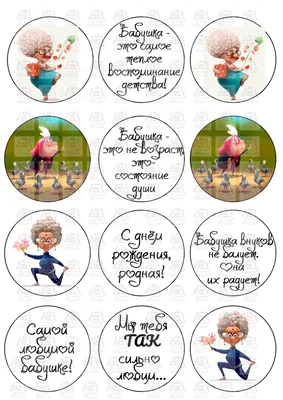 Вафельные картинки на капкейки С Днем Рождения бабушке (ID#301340780),  цена: 40 ₴, купить на Prom.ua